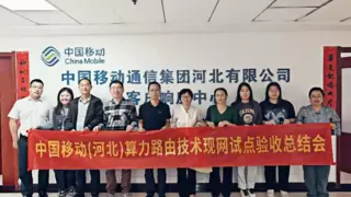 拥抱算力融合创新：新华三集团助力中国移动完成算力路由试验网测试