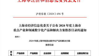 致景科技入选2024年度上海市重点产业和领域数字化产品和解决方案推荐目录