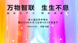 科大讯飞全球1024开发者节举办在即，重磅发布多模态视觉交互及超拟人虚拟人交互能力