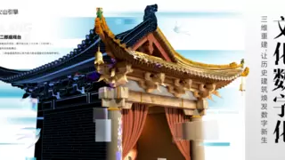 数字活化百年古戏楼，火山引擎打造「虚拟直播间」