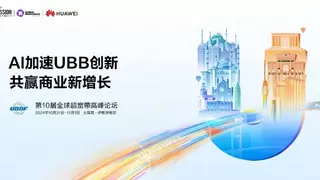 UBBF 2024即将召开 | AI加速UBB创新，共赢商业新增长