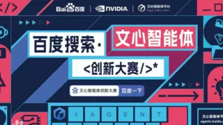 百度英伟达合办的AI大赛初赛结果出炉：最小选手9岁最大51岁