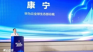 华为云康宁：做大出海“蛋糕”，推动跨境电商高质量发展