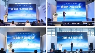 屹立智高点，2024奇瑞全球创新大会高峰论坛震撼开启