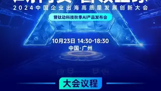 钛动科技2024年度峰会完整议程抢先看，精彩不容错过！