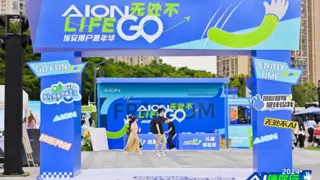 QQ音乐入驻埃安首届用户嘉年华活动，乐趣无限等你来嗨