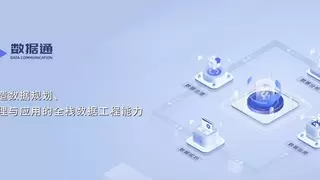 数睿数据发布数据通产品，以工程化能力加速数据治理效率