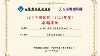 中国电信荣获多项ICT中国（2024）案例奖