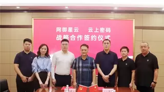 云上密码与网御星云达成战略合作，共筑数字经济安全防线