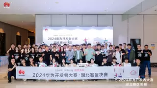 创想无限 精彩不止 2024华为开发者大赛·中国区半决赛即将开启