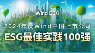 双A评级！工业富联荣登Wind中国上市公司“ESG最佳实践100强” 榜单