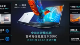 BOE（京东方）携手雷神联合发布全球首款仿生蜂鸟屏 以全新升级ACR技术引领显示产业高端化的升维发展