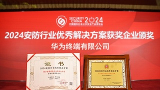 擎云智慧政务全场景解决方案获2024安防行业优秀解决方案奖 助力安防体系高质量发展