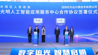 华为携手光明，共同打造粤港澳大湾区AI创新高地