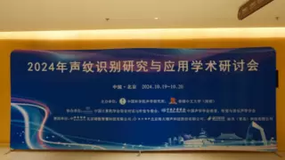 标贝科技亮相2024声纹识别研究与应用学术研讨会