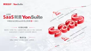 YonSuite数智飞轮2.0：总裁视角下的数智企业运营新策略！