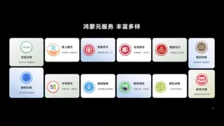 鸿蒙元服务丰富多样！华为携手千行百业带来手机服务新体验