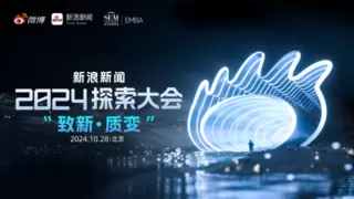 产学携手共探新质生产力 新浪新闻2024探索大会即将举办