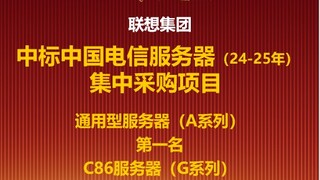 联想中标中国电信服务器集采大单，强势跻身市场“核心玩家”阵营