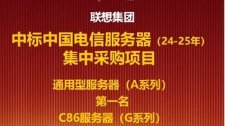 联想中标中国电信服务器集采大单，强势跻身市场“核心玩家”阵营
