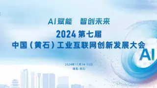 官宣！2024第七届中国（黄石）工业互联网创新发展大会即将启幕