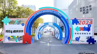 第五届1024程序员节圆满落幕，共探智能应用新生态