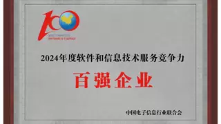 亿达科创连续三年获评“软件和信息技术服务竞争力百强企业”