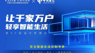 控客轻智家携手温州电信闪耀登场第50届温州家博会，共创新智能生活纪元