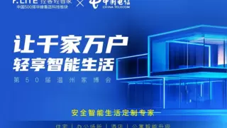 控客轻智家携手温州电信闪耀登场第50届温州家博会，共创新智能生活纪元