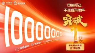 中国移动千兆宽带用户突破1亿 感恩一路信赖与支持