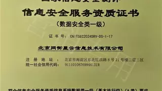 网御星云荣获信息安全服务数据安全类一级资质！