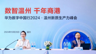 数智温州，协同共进｜华为数字中国行2024走进温州，见证城市智慧升级