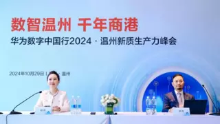 数智温州，协同共进｜华为数字中国行2024走进温州，见证城市智慧升级
