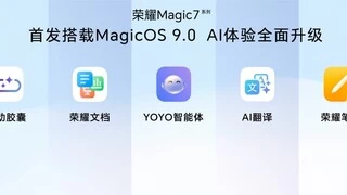 荣耀YOYO智能体带来意图识别人机交互新体验