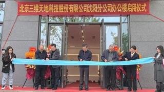 启航新征程｜三维天地沈阳分公司办公楼开工启用