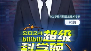 TCL携手B站共同打造“超级科学晚”，揭秘印刷显示等前沿科技