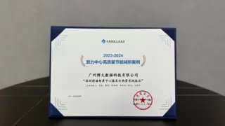 节能减排先锋！博大数据斩获“2023-2024算力中心高质量节能减排案例奖”