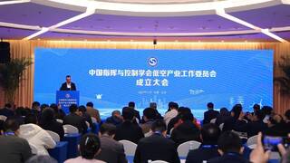 中国指挥与控制学会低空产业工作委员会在京成立