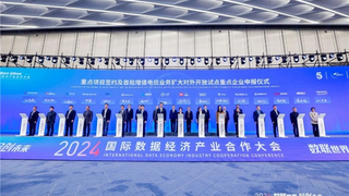 网御星云出席2024国际数据经济产业合作大会，赋能地区产业新生态