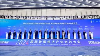 网御星云出席2024国际数据经济产业合作大会，赋能地区产业新生态