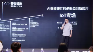 RTE2024 IoT 专场：全新人机交互方式提升智能硬件体验