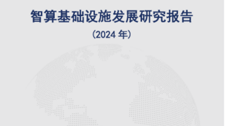 信通院发布《智算基础设施发展研究报告（2024年）》