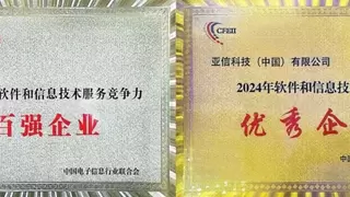 亚信科技蝉联中国软件“百强”，获评“优秀企业”等多项奖项