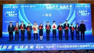 第三届“光华杯”千兆光网应用创新大赛 数智中小微专题赛圆满结束