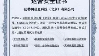 Fortinet SecOps安全运营荣获信通院权威认证