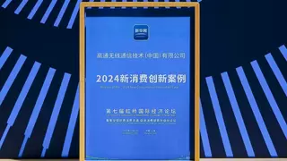 高通获颁“2024新消费创新案例”，5G-A推动数字消费高质量发展