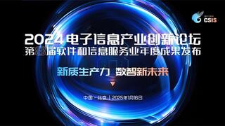 定了!2024电子信息产业创新论坛将在北京召开