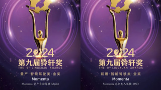 连续七年荣誉加冕，Momenta再获铃轩奖量产类、前瞻类智能驾驶金奖