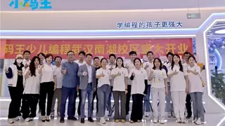 小码王武汉南湖校区盛大开业，打造区域人工智能与少儿编程教育新标杆
