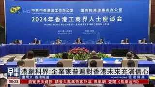 商汤董事长兼CEO徐立受邀出席2024香港工商界人士座谈会